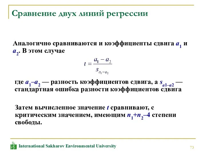 Сравнение двух линий регрессии Аналогично сравниваются и коэффициенты сдвига a1