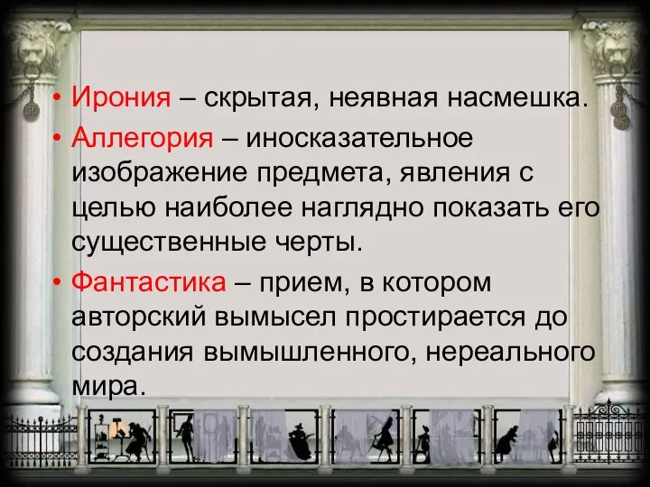 Ирония – скрытая, неявная насмешка. Аллегория – иносказательное изображение предмета,