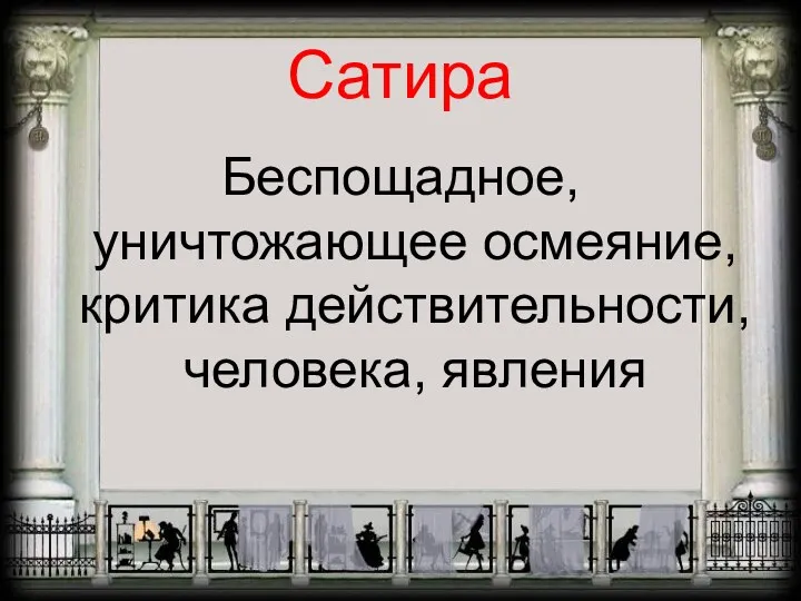 Сатира Беспощадное, уничтожающее осмеяние, критика действительности, человека, явления