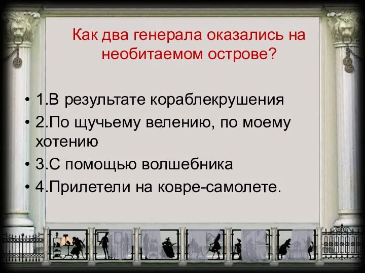 Как два генерала оказались на необитаемом острове? 1.В результате кораблекрушения