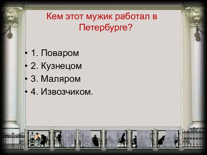 Кем этот мужик работал в Петербурге? 1. Поваром 2. Кузнецом 3. Маляром 4. Извозчиком.