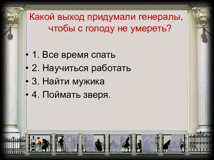 Какой выход придумали генералы, чтобы с голоду не умереть? 1.