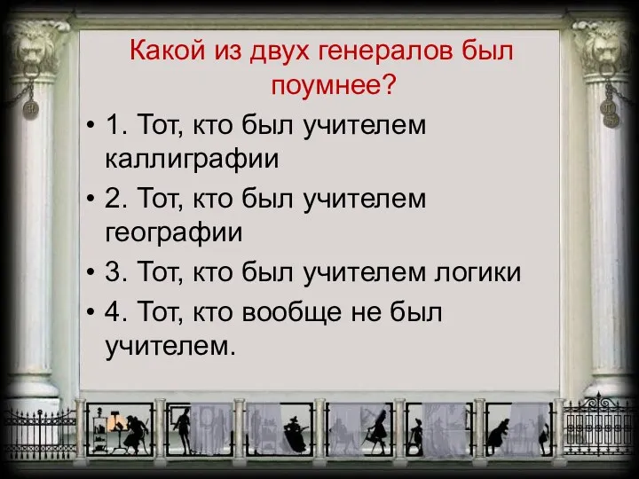 Какой из двух генералов был поумнее? 1. Тот, кто был