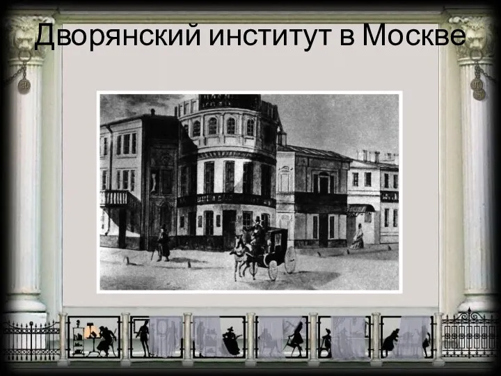 Дворянский институт в Москве