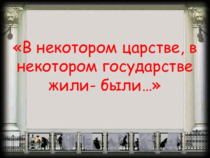 «В некотором царстве, в некотором государстве жили- были…»