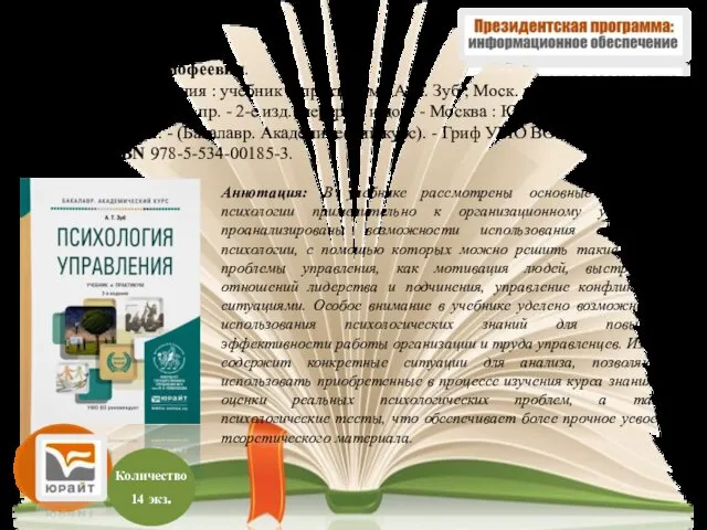 Аннотация: В учебнике рассмотрены основные концепции психологии применительно к организационному