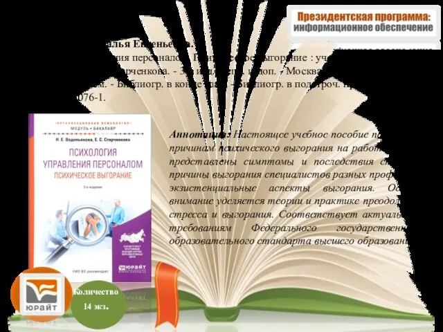 Аннотация: Настоящее учебное пособие посвящено причинам психического выгорания на работе. В нем представлены