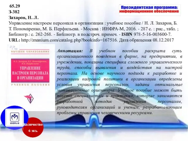 Аннотация: В учебном пособии раскрыта суть организационного поведения в фирме,