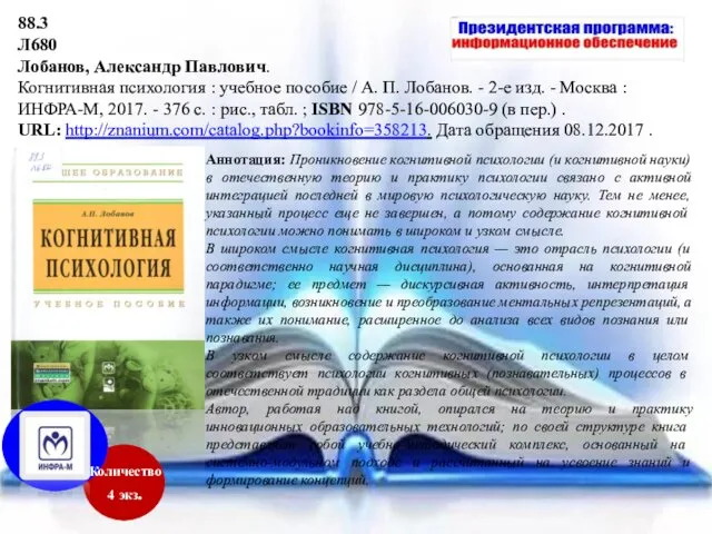 Аннотация: Проникновение когнитивной психологии (и когнитивной науки) в отечественную теорию и практику психологии