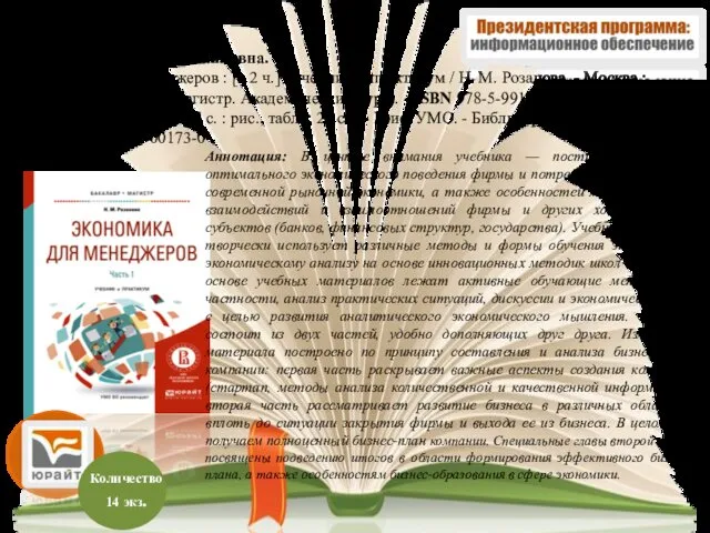 Аннотация: В центре внимания учебника — постижение правил оптимального экономического