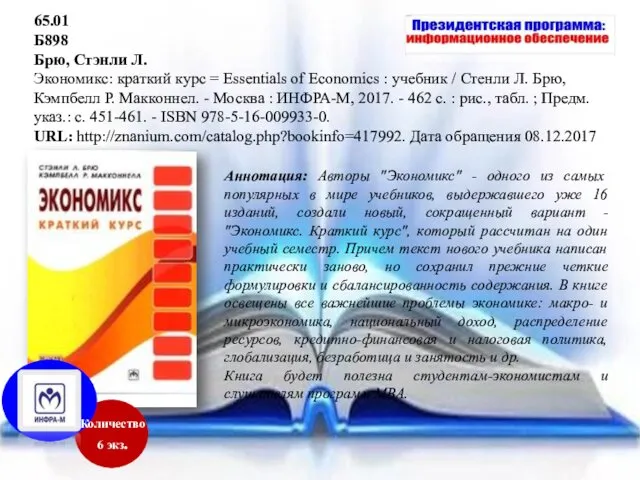 Аннотация: Авторы "Экономикс" - одного из самых популярных в мире