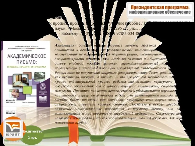 Аннотация: Умение писать научные тексты является центральным по отношению к