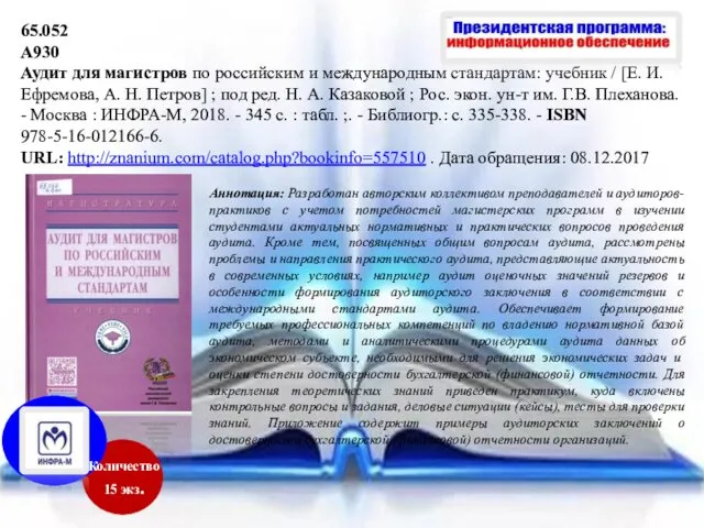 Аннотация: Разработан авторским коллективом преподавателей и аудиторов-практиков с учетом потребностей магистерских программ в