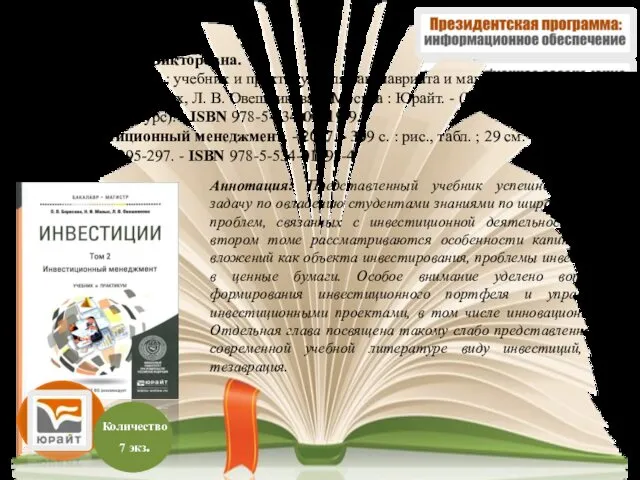 Аннотация: Представленный учебник успешно решает задачу по овладению студентами знаниями по широкому кругу