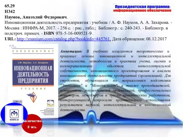 Аннотация: В учебнике излагаются теоретические и правовые основы инновационной и интеллектуальной деятельности, методология