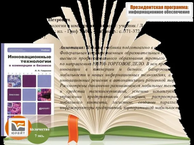 Аннотация: Издание учебника подготовлено в соответствии с Федеральным государственным образовательным стандартом высшего профессионального