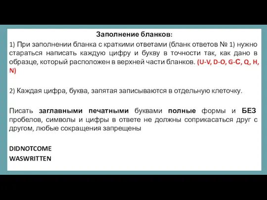 Заполнение бланков: 1) При заполнении бланка с краткими ответами (бланк