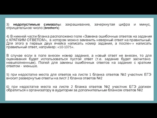 3) недопустимые символы: закрашивание, зачеркнутая цифра и минус, отрицательное число