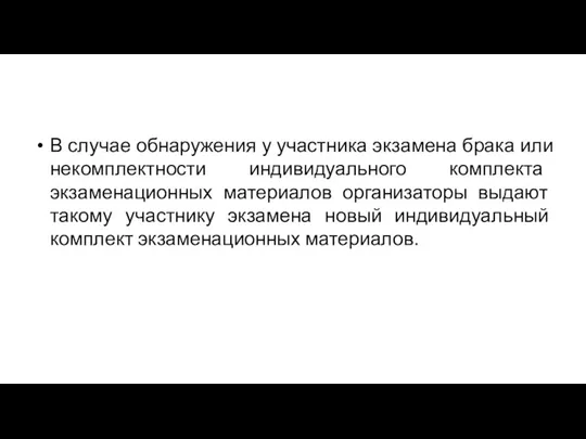 В случае обнаружения у участника экзамена брака или некомплектности индивидуального