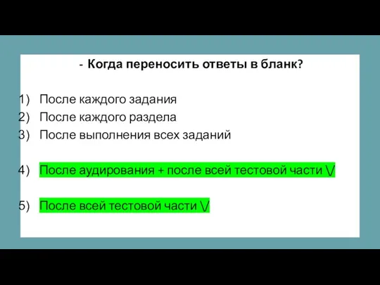 Когда переносить ответы в бланк? После каждого задания После каждого