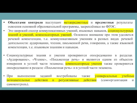 Структура КИМ: Объектами контроля выступают метапредметные и предметные результаты освоения