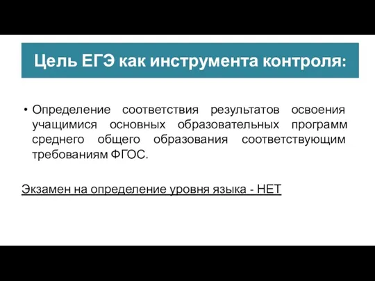 Цель ЕГЭ как инструмента контроля: Определение соответствия результатов освоения учащимися