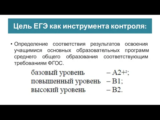 Цель ЕГЭ как инструмента контроля: Определение соответствия результатов освоения учащимися