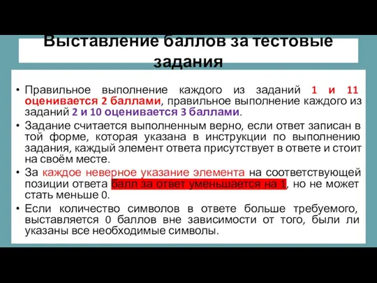 Выставление баллов за тестовые задания Правильное выполнение каждого из заданий