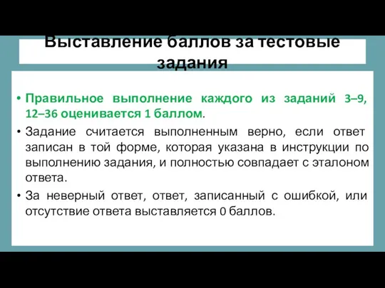 Выставление баллов за тестовые задания Правильное выполнение каждого из заданий