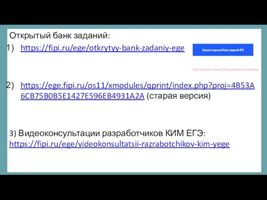 Открытый банк заданий: https://fipi.ru/ege/otkrytyy-bank-zadaniy-ege https://ege.fipi.ru/os11/xmodules/qprint/index.php?proj=4B53A6CB75B0B5E1427E596EB4931A2A (старая версия) 3) Видеоконсультации разработчиков КИМ ЕГЭ: https://fipi.ru/ege/videokonsultatsii-razrabotchikov-kim-yege