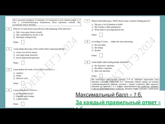 Максимальный балл = 7 б. За каждый правильный ответ = 1 б.