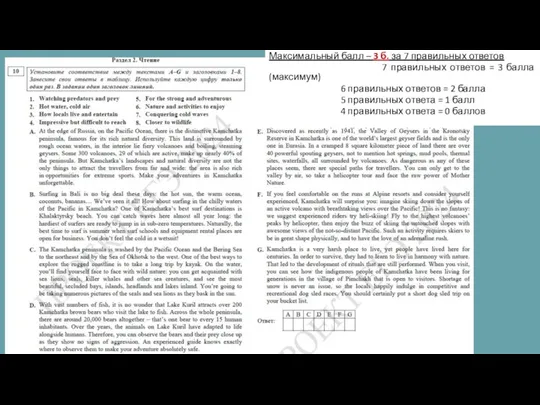 Максимальный балл – 3 б. за 7 правильных ответов 7