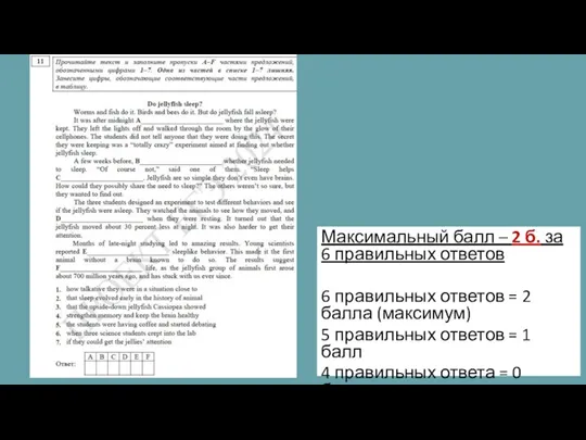 Максимальный балл – 2 б. за 6 правильных ответов 6