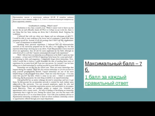 Максимальный балл – 7 б. 1 балл за каждый правильный ответ