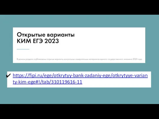 https://fipi.ru/ege/otkrytyy-bank-zadaniy-ege/otkrytyye-varianty-kim-ege#!/tab/310119616-11