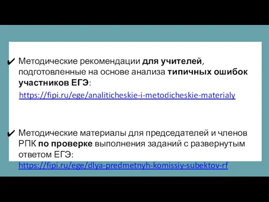 Методические рекомендации для учителей, подготовленные на основе анализа типичных ошибок