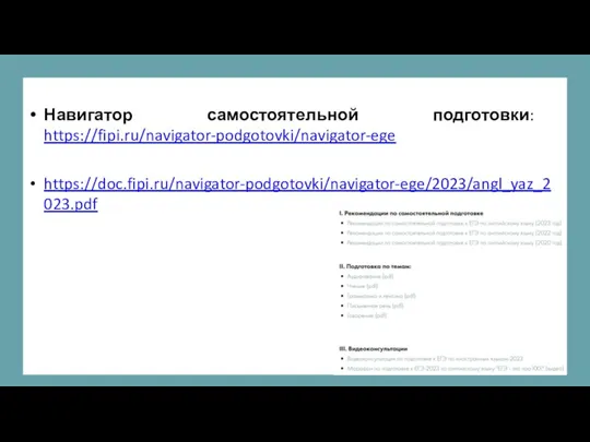 Навигатор самостоятельной подготовки: https://fipi.ru/navigator-podgotovki/navigator-ege https://doc.fipi.ru/navigator-podgotovki/navigator-ege/2023/angl_yaz_2023.pdf