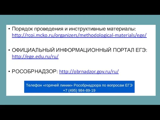 Порядок проведения и инструктивные материалы: http://rcoi.mcko.ru/organizers/methodological-materials/ege/ ОФИЦИАЛЬНЫЙ ИНФОРМАЦИОННЫЙ ПОРТАЛ ЕГЭ: http://ege.edu.ru/ru/ РОСОБРНАДЗОР: http://obrnadzor.gov.ru/ru/