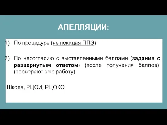 АПЕЛЛЯЦИИ: По процедуре (не покидая ППЭ) По несогласию с выставленными