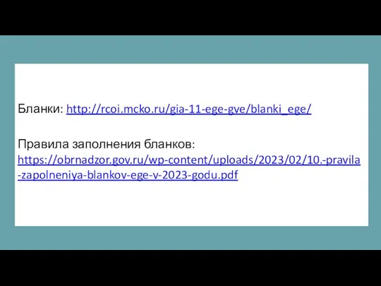 Бланки: http://rcoi.mcko.ru/gia-11-ege-gve/blanki_ege/ Правила заполнения бланков: https://obrnadzor.gov.ru/wp-content/uploads/2023/02/10.-pravila-zapolneniya-blankov-ege-v-2023-godu.pdf
