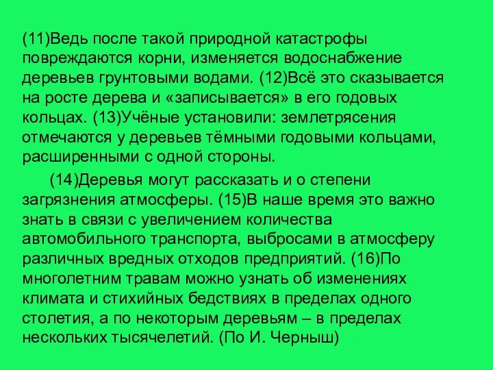 (11)Ведь после такой природной катастрофы повреждаются корни, изменяется водоснабжение деревьев