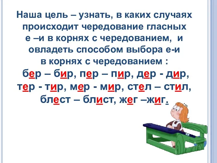 Наша цель – узнать, в каких случаях происходит чередование гласных