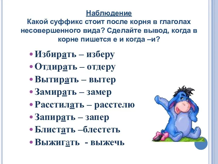 Наблюдение Какой суффикс стоит после корня в глаголах несовершенного вида?