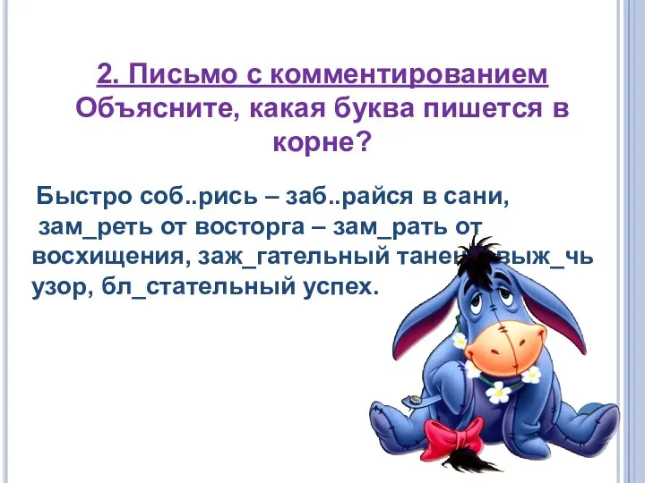 2. Письмо с комментированием Объясните, какая буква пишется в корне?