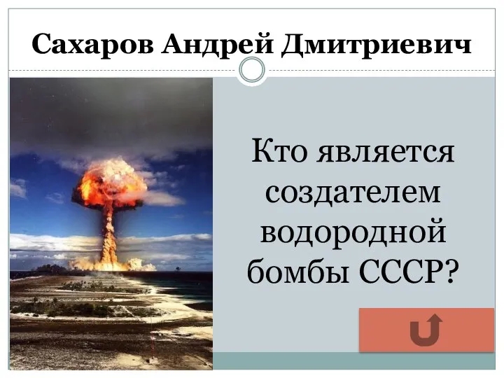 Сахаров Андрей Дмитриевич Кто является создателем водородной бомбы СССР?