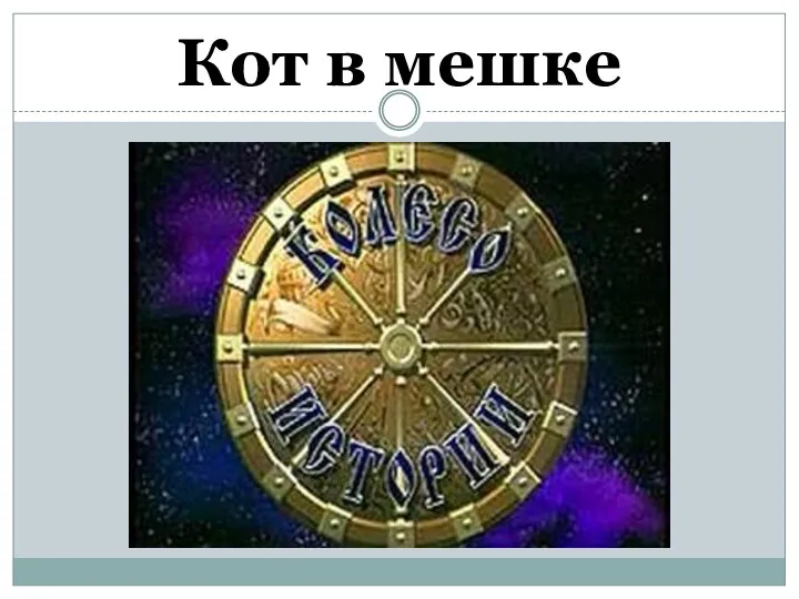 Кот в мешке