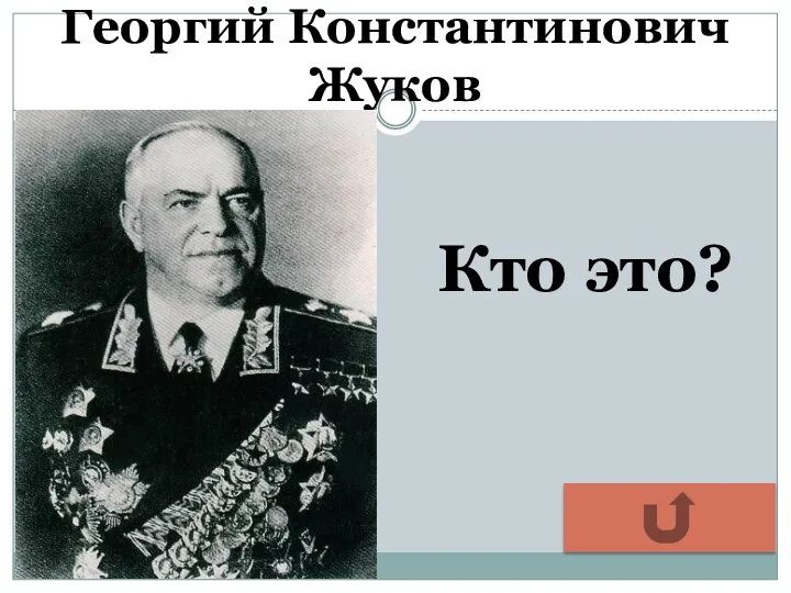 Георгий Константинович Жуков Кто это?