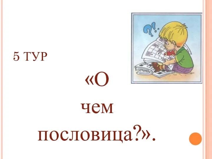 5 ТУР «О чем пословица?».