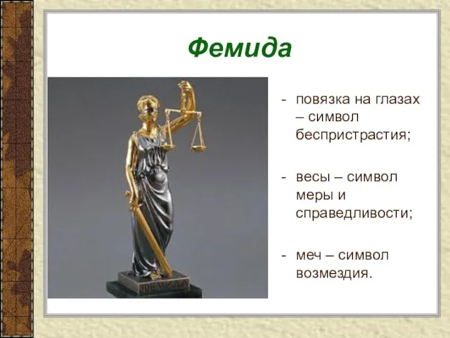 Фемида повязка на глазах – символ беспристрастия; весы – символ меры и справедливости;