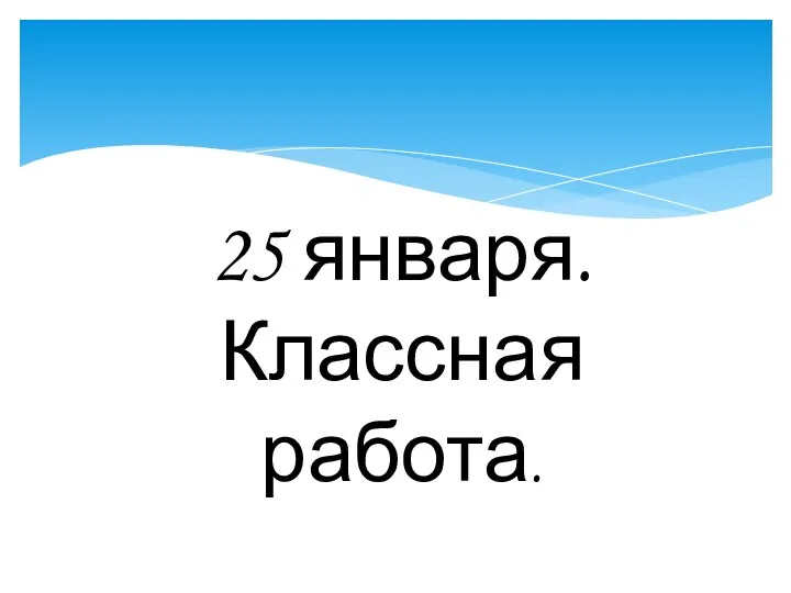 25 января. Классная работа.